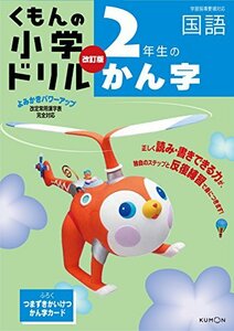 【中古】 小学ドリル2年生のかん字 (くもんの小学ドリル 国語 漢字 2)