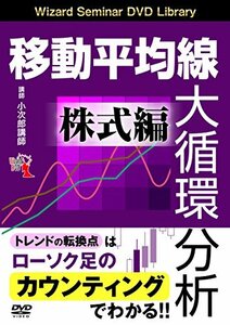 【中古】 移動平均線大循環分析 株式編 ( DVD )