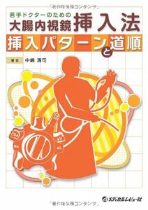 【中古】 若手ドクターのための大腸内視鏡挿入法~挿入パターンと道順~