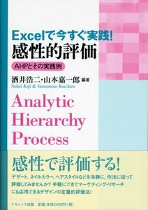 【中古】 Excelで今すぐ実践!感性的評価 AHPとその実践例