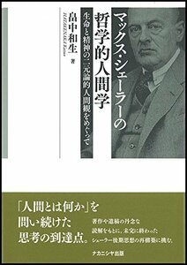 【中古】 マックス・シェーラーの哲学的人間学 生命と精神の二元論的人間観をめぐって