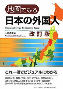 【中古】 地図でみる日本の外国人 改訂版