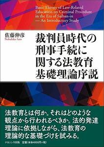 【中古】 裁判員時代の刑事手続に関する法教育基礎理論序説