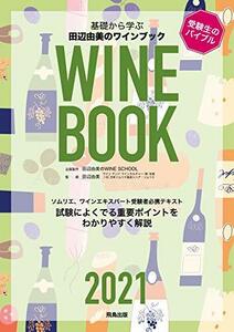 【中古】 田辺由美のワインブック2021年版