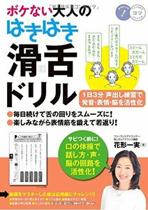 【中古】 ボケない大人のはきはき「滑舌ドリル」1日3分声出し練習で発音・表情・脳を活性化 (コツがわかる本!)