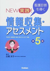 【中古】 NEW 実践! 看護診断を導く 情報収集・アセスメント第5版