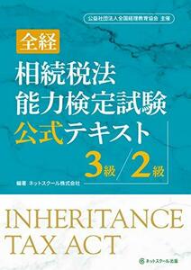 【中古】 全経 相続税法能力検定試験 公式テキスト3級/2級