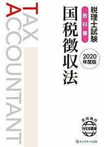 【中古】 税理士試験教科書 国税徴収法【2020年度版 】