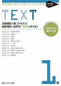 【中古】 日商簿記1級に合格するための学校 [テキスト] 商業簿記・会計学 完成編 第2版 (とおる簿記シリーズ)