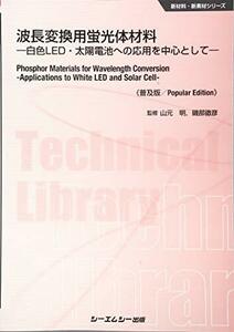 【中古】 波長変換用蛍光体材料 白色LED・太陽電池への応用を中心として (新材料・新素材シリーズ)