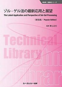 【中古】 ゾル-ゲル法の最新応用と展望 普及版 (新材料・新素材シリーズ)