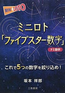 【中古】 ミニロト「ファイブスター数字」 (サンケイブックス)