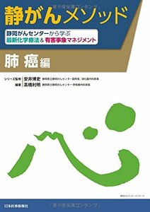 【中古】 静岡がんセンターから学ぶ最新化学療法&有害事象マネジメント 肺癌編 (静がんメソッド)