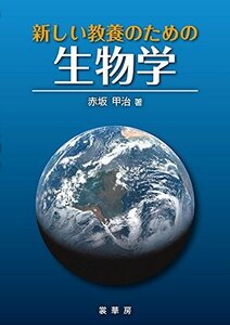 【中古】 新しい教養のための 生物学