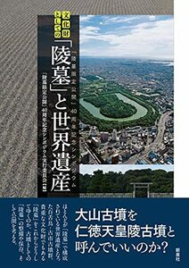 【中古】 文化財としての「陵墓」と世界遺産―「陵墓限定公開」40周年記念シンポジウム