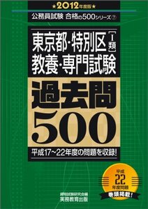 【中古】 東京都・特別区 1類 教養・専門試験 過去問500 [2012年度版] (公務員試験 合格の500シリーズ 7