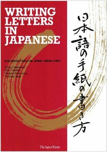 【中古】 日本語の手紙の書き方