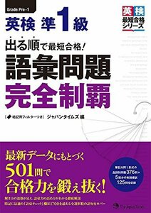 【中古】 出る順で最短合格! 英検準1級 語彙問題完全制覇