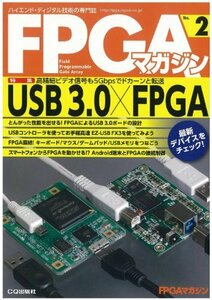 【中古】 USB 3.0 × FPGA (FPGAマガジン No.2)