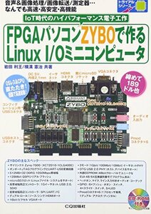 【中古】 FPGAパソコンZYBOで作るLinux I Oミニコンピュータ (基板付ではありません) (トライアルシリー