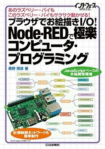 【中古】 ブラウザでお絵描きI/O!Node-REDで極楽コンピュータ・プログラミング (インターフェースSPECIAL