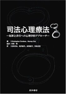 【中古】 司法心理療法 犯罪と非行への心理学的アプローチ