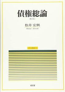 【中古】 債権総論 第2版 (民法講義4)