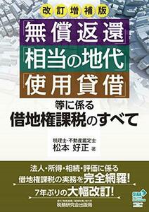 【中古】 「無償返還」「相当の地代」「使用貸借」等に係る借地権課税のすべて (改訂増補版)