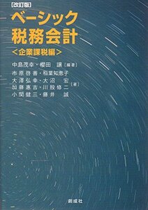 【中古】 ベーシック税務会計 企業課税編 [改訂版]