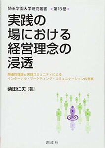 【中古】 実践の場における経営理念の浸透 関連性理論と実践コミュニティによるインターナル・マーケティング・コミュニケーシ