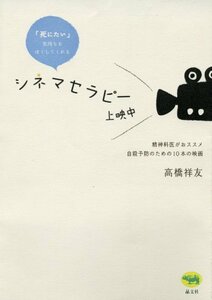 【中古】 「死にたい」気持ちをほぐしてくれるシネマセラピー上映中―精神科医がおススメ 自殺予防のための10本の映画