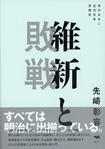 【中古】 維新と敗戦 学びなおし近代日本思想史