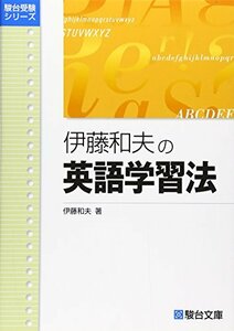 【中古】 大学入試伊藤和夫の英語学習法