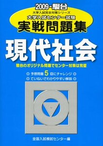 【中古】 現代社会 2009 大学入試センター試験実戦問題集 (大学入試完全対策シリーズ)