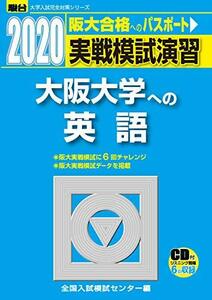 【中古】 実戦模試演習 大阪大学への英語 2020 (大学入試完全対策シリーズ)