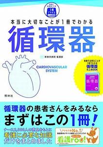 【中古】 本当に大切なことが1冊でわかる 循環器