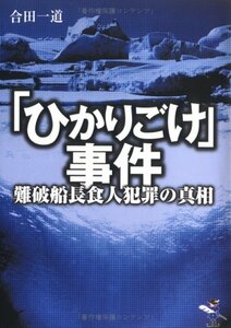 【中古】 「ひかりごけ」事件 難破船長食人犯罪の真相 (新風舎文庫)