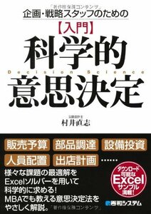 【中古】 企画・戦略スタッフのための【入門】科学的意思決定