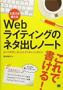 【中古】 文章力を鍛えるWebライティングのネタ出しノート 日々の更新に使えるネタの考え方と書き方