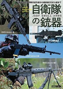 【中古】 アームズマガジンエクストラ 自衛隊の銃器 (ホビージャパンMOOK 1113)