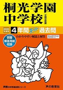 【中古】 317桐光学園中学校 2020年度用 4年間スーパー過去問 (声教の中学過去問シリーズ)