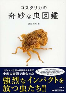 【中古】 コスタリカの奇妙な虫図鑑