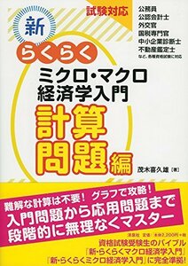 【中古】 試験対応 新・らくらくミクロ・マクロ経済学入門計算問題編