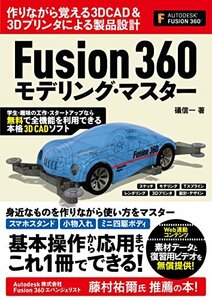 【中古】 Fusion 360 モデリング・マスター