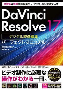 【中古】 DaVinci Resolve 17 デジタル映像編集 パーフェクトマニュアル