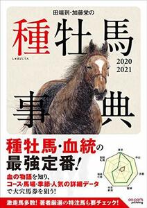【中古】 田端到・加藤栄の種牡馬事典 2020-2021