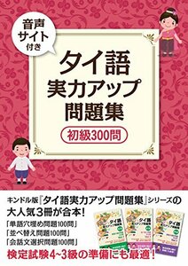 【中古】 タイ語 実力アップ問題集 初級300問