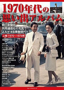 【中古】 1970年代の思い出アルバム 朝日新聞社・共同通信社の写真でよみがえる青春時代 上巻1970～1974年