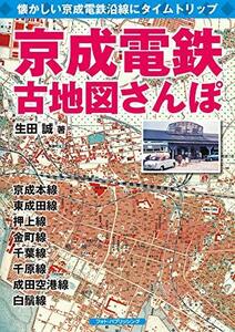 【中古】 京成電鉄古地図さんぽ