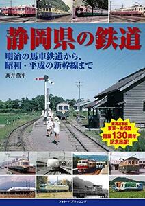 【中古】 静岡県の鉄道 明治の馬車軌道から、昭和・平成の新幹線まで